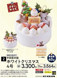 中田屋本舗 ホワイトクリスマス　4号